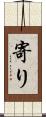 寄り Scroll