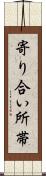 寄り合い所帯 Scroll