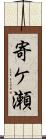 寄ケ瀬 Scroll