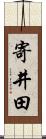 寄井田 Scroll