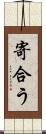 寄合う Scroll
