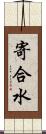 寄合水 Scroll