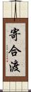 寄合渡 Scroll