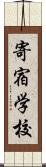 寄宿学校 Scroll