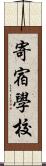 寄宿學校 Scroll