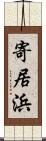 寄居浜 Scroll