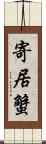 寄居蟹 Scroll