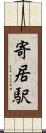 寄居駅 Scroll