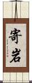 寄岩 Scroll