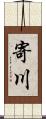 寄川 Scroll