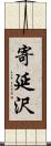 寄延沢 Scroll