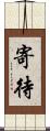 寄待 Scroll
