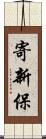 寄新保 Scroll