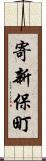 寄新保町 Scroll