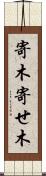 寄木 Scroll