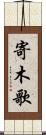 寄木歌 Scroll
