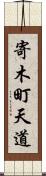 寄木町天道 Scroll