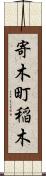 寄木町稲木 Scroll