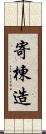 寄棟造 Scroll