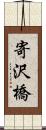 寄沢橋 Scroll
