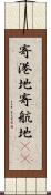 寄港地 Scroll