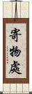 寄物處 Scroll
