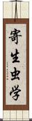 寄生虫学 Scroll