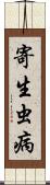 寄生虫病 Scroll
