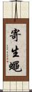 寄生蠅 Scroll