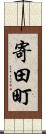 寄田町 Scroll