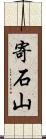 寄石山 Scroll