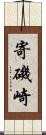 寄磯崎 Scroll