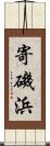 寄磯浜 Scroll