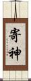 寄神 Scroll