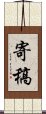 寄稿 Scroll
