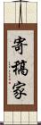 寄稿家 Scroll