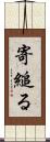 寄縋る Scroll
