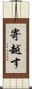寄越す Scroll