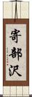 寄部沢 Scroll