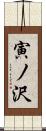 寅ノ沢 Scroll