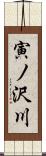 寅ノ沢川 Scroll