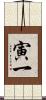 寅一 Scroll