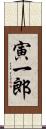 寅一郎 Scroll