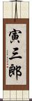 寅三郎 Scroll