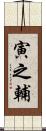 寅之輔 Scroll