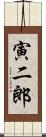 寅二郎 Scroll