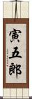 寅五郎 Scroll
