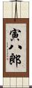 寅八郎 Scroll