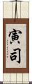 寅司 Scroll