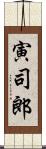 寅司郎 Scroll